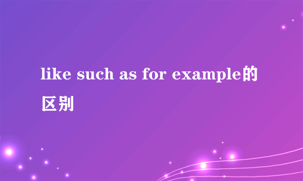 like such as for example的区别