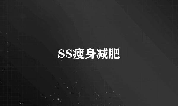 SS瘦身减肥