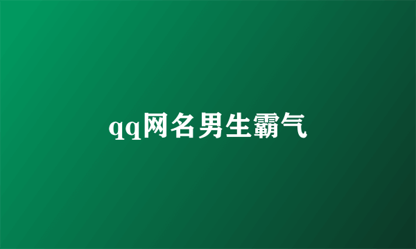 qq网名男生霸气