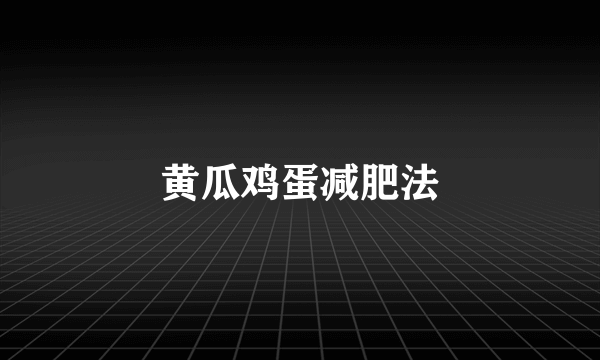 黄瓜鸡蛋减肥法