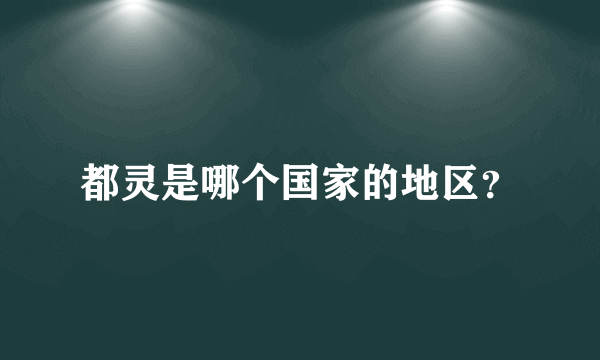 都灵是哪个国家的地区？