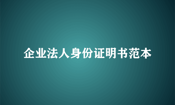 企业法人身份证明书范本