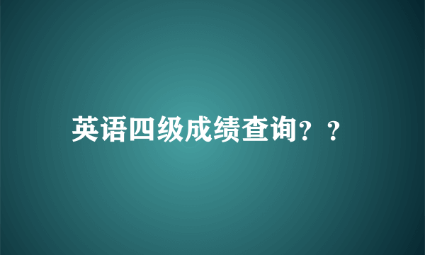 英语四级成绩查询？？