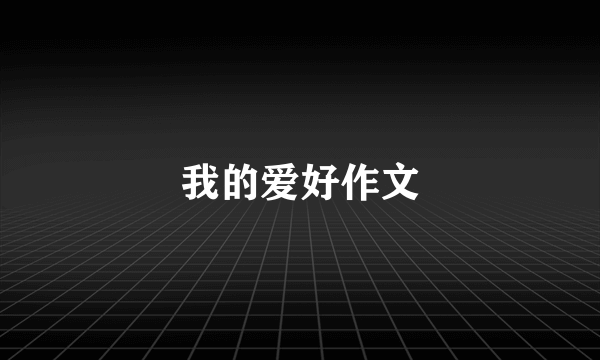 我的爱好作文