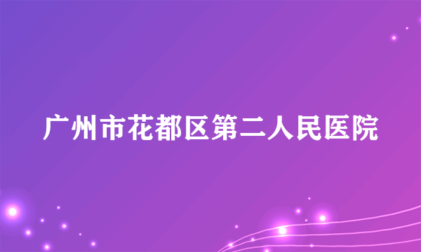 广州市花都区第二人民医院