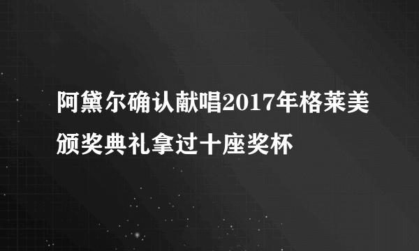 阿黛尔确认献唱2017年格莱美颁奖典礼拿过十座奖杯