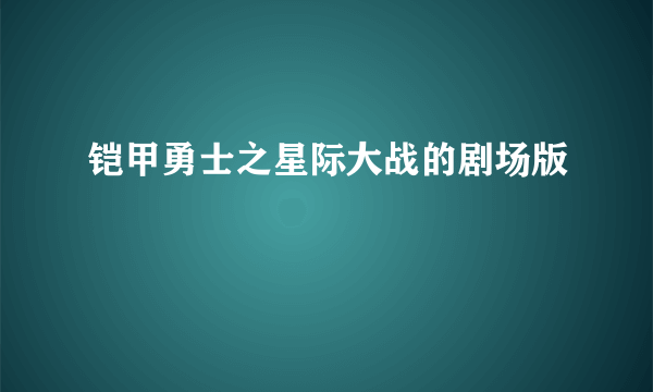 铠甲勇士之星际大战的剧场版