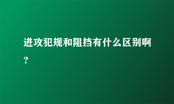 进攻犯规和阻挡有什么区别啊？