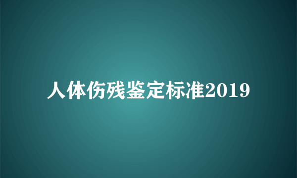 人体伤残鉴定标准2019