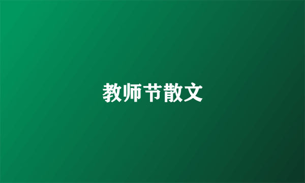 教师节散文