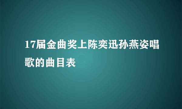 17届金曲奖上陈奕迅孙燕姿唱歌的曲目表