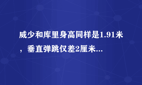 威少和库里身高同样是1.91米，垂直弹跳仅差2厘米，为何库里成了“勉扣王”？