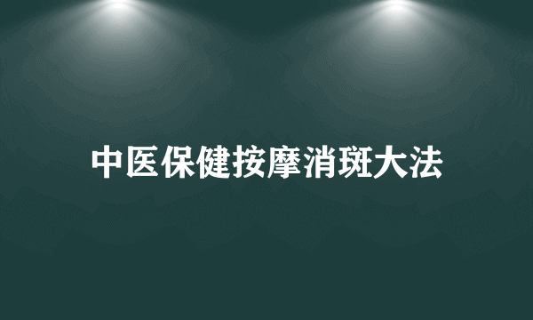 中医保健按摩消斑大法