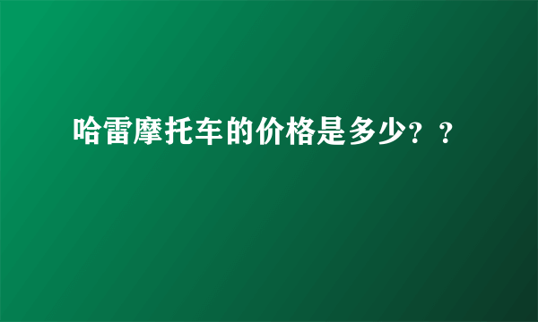 哈雷摩托车的价格是多少？？