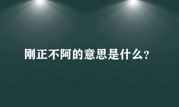 刚正不阿的意思是什么？