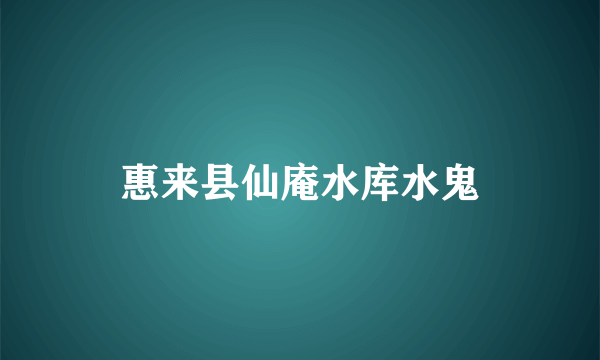 惠来县仙庵水库水鬼