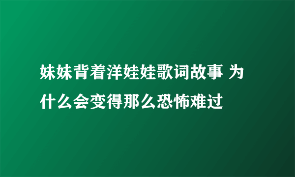 妹妹背着洋娃娃歌词故事 为什么会变得那么恐怖难过