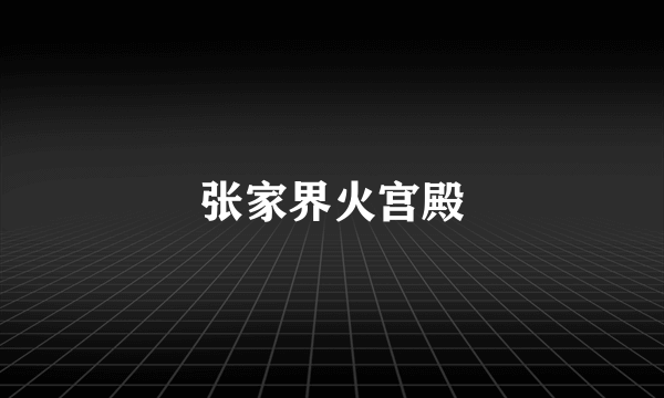 张家界火宫殿