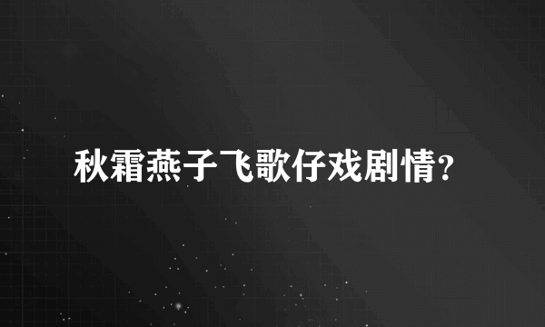 秋霜燕子飞歌仔戏剧情？