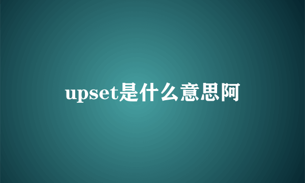 upset是什么意思阿