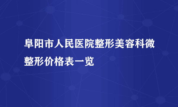 阜阳市人民医院整形美容科微整形价格表一览