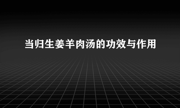 当归生姜羊肉汤的功效与作用