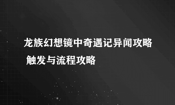 龙族幻想镜中奇遇记异闻攻略 触发与流程攻略