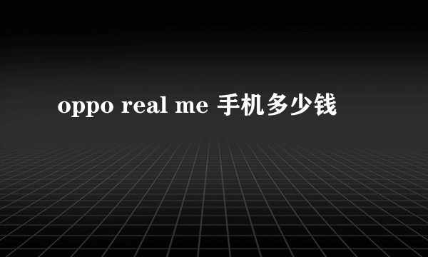 oppo real me 手机多少钱