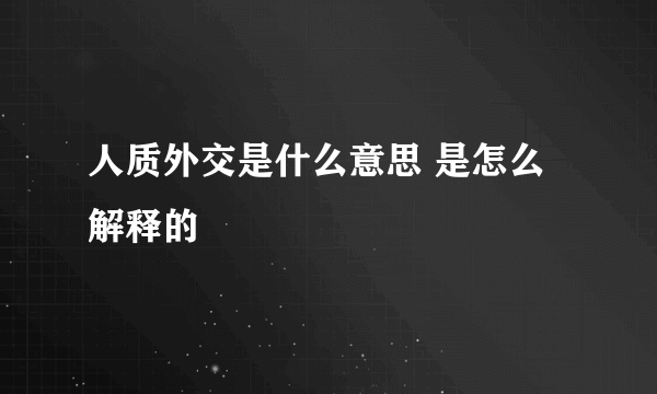 人质外交是什么意思 是怎么解释的