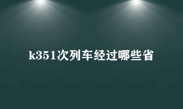 k351次列车经过哪些省