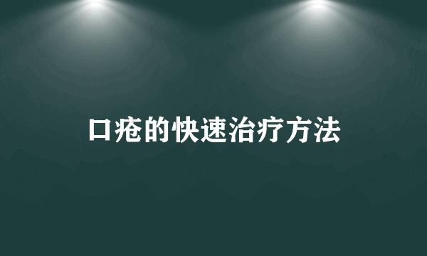 口疮的快速治疗方法