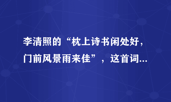 李清照的“枕上诗书闲处好，门前风景雨来佳”，这首词表达出怎样的意境？