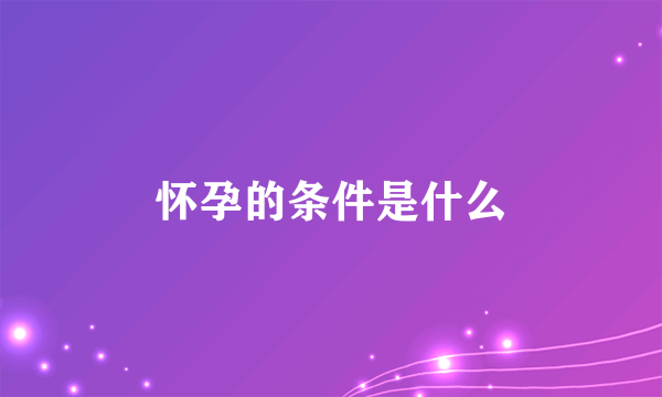 怀孕的条件是什么