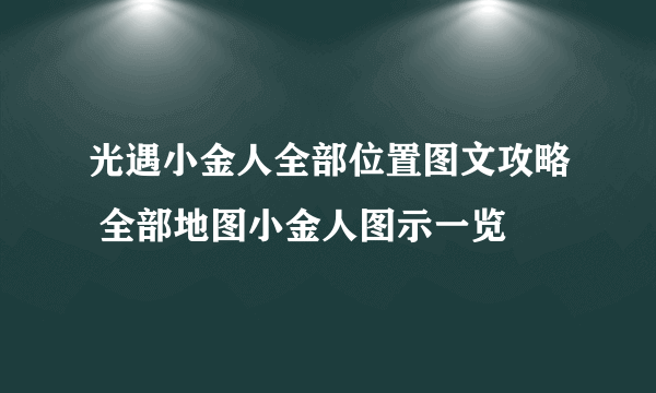 光遇小金人全部位置图文攻略 全部地图小金人图示一览