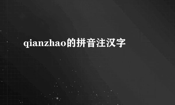 qianzhao的拼音注汉字