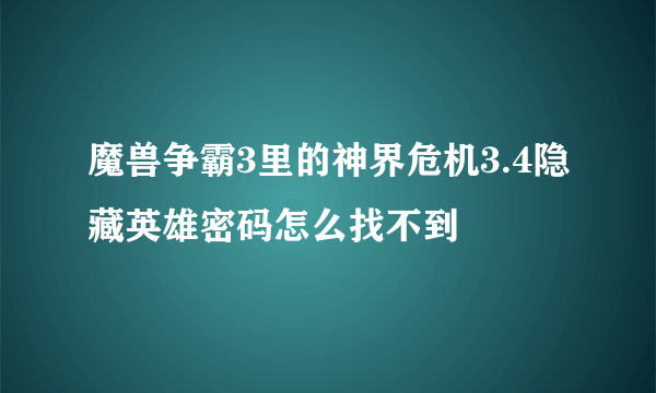 魔兽争霸3里的神界危机3.4隐藏英雄密码怎么找不到