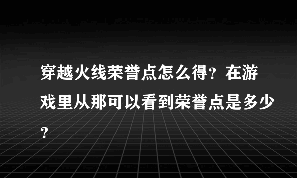 穿越火线荣誉点怎么得？在游戏里从那可以看到荣誉点是多少？