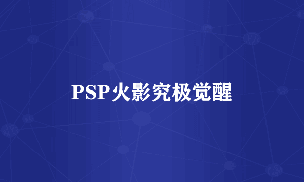 PSP火影究极觉醒