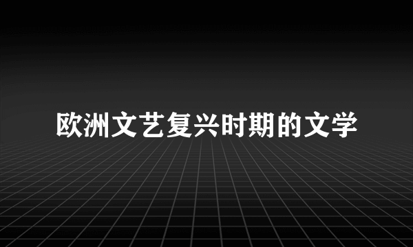 欧洲文艺复兴时期的文学