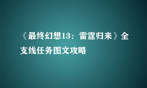 《最终幻想13：雷霆归来》全支线任务图文攻略