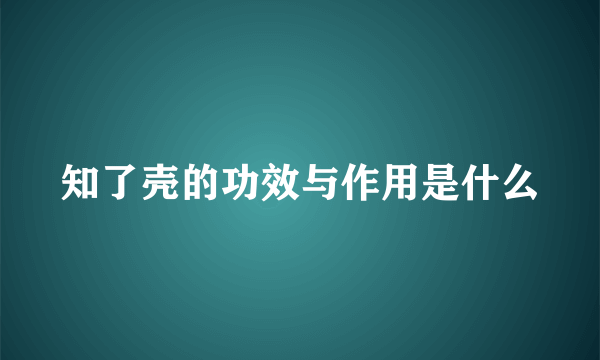 知了壳的功效与作用是什么