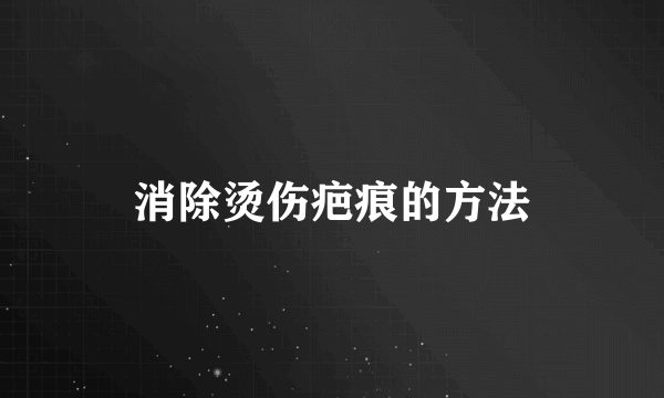 消除烫伤疤痕的方法