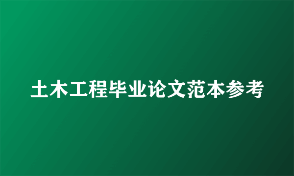 土木工程毕业论文范本参考