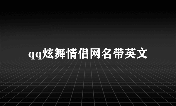 qq炫舞情侣网名带英文