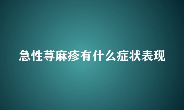 急性荨麻疹有什么症状表现