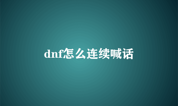 dnf怎么连续喊话