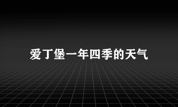 爱丁堡一年四季的天气