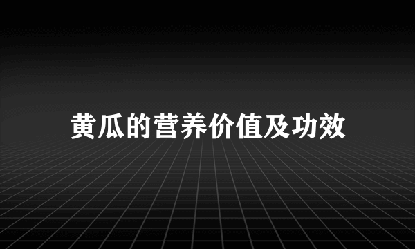 黄瓜的营养价值及功效