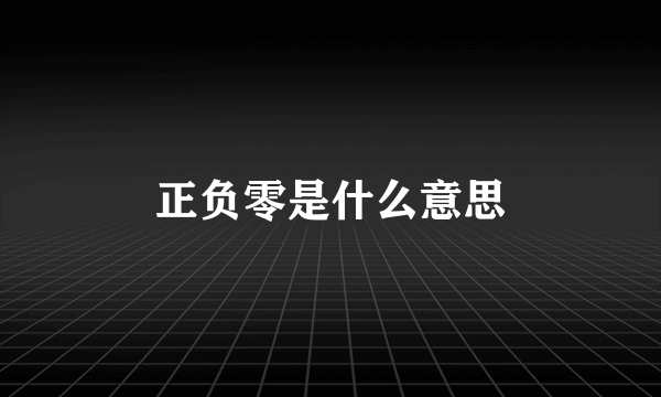 正负零是什么意思