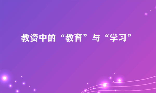 教资中的“教育”与“学习”